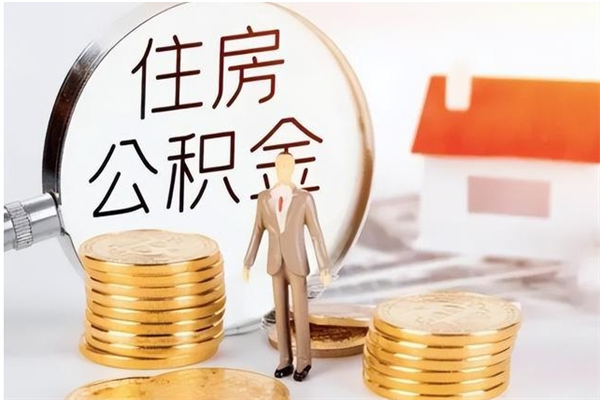 恩施在职员工可以领取公积金吗（在职可以领住房公积金吗）