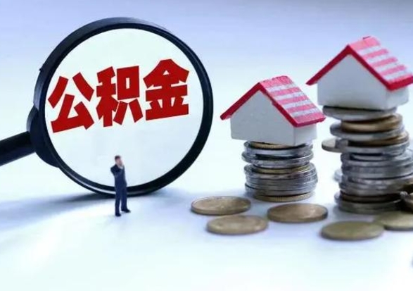 恩施在职员工可以领取公积金吗（在职可以领住房公积金吗）